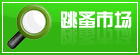 跳蚤市场