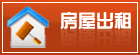 房屋租售