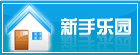 新手乐园